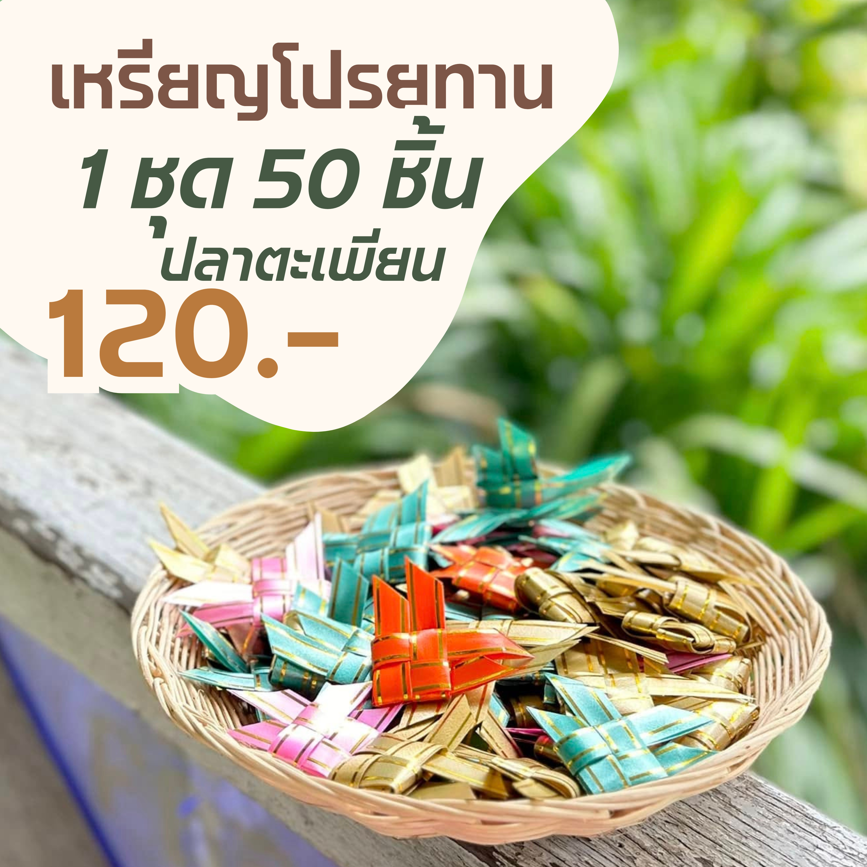เหรียญโปรยทาน